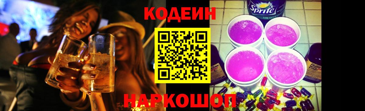 Кодеин напиток Lean (лин)  Codein Purple Drank  Вход с VPN  Железногорск 